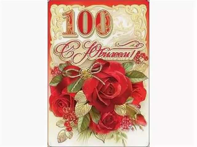 Поздравление С 100 Летием