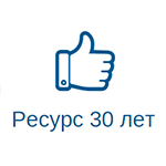 Ресурс 30 лет