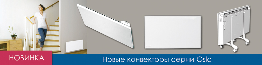 Новые конвекторы серии Oslo Новые конвекторы Nobo серии Oslo