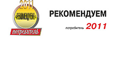 Потребитель рекомендуем 2011