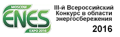 III-й Всероссийский Конкурс в области энергосбережения 2016